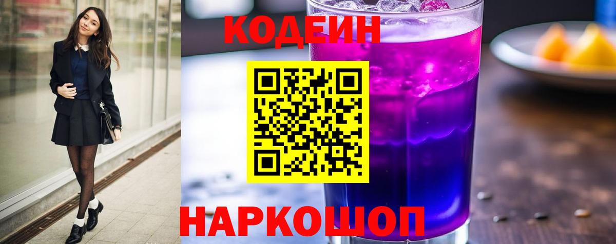 Codein напиток Lean (лин)  Вход с VPN  Азнакаево  Codein Purple Drank 